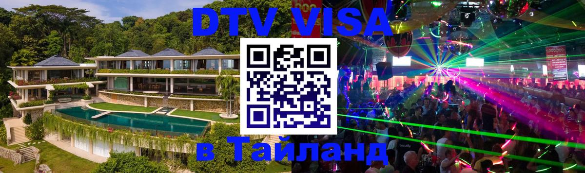 DTV (ДТВ) visa Таиланд Чавенг 