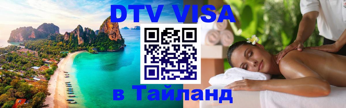 DTV (ДТВ) visa Таиланд 